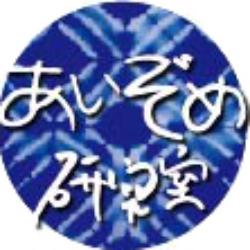 あいぞめ研究室